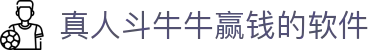 真人斗牛牛赢钱的软件 - (中国)青海真人斗牛牛赢钱的软件公司欢迎您